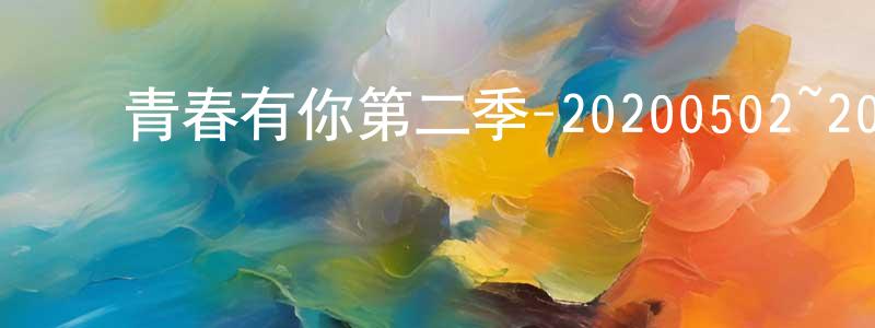 曹连明发布青春有你第二季-20200502~20200530迅雷下载_电影天堂